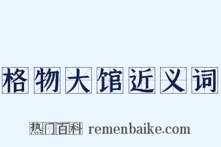 格物大馆近义词是什么意思的图片